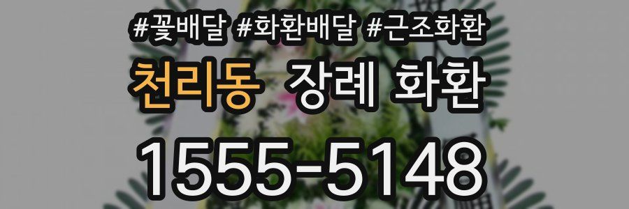 천리동 장례 화환