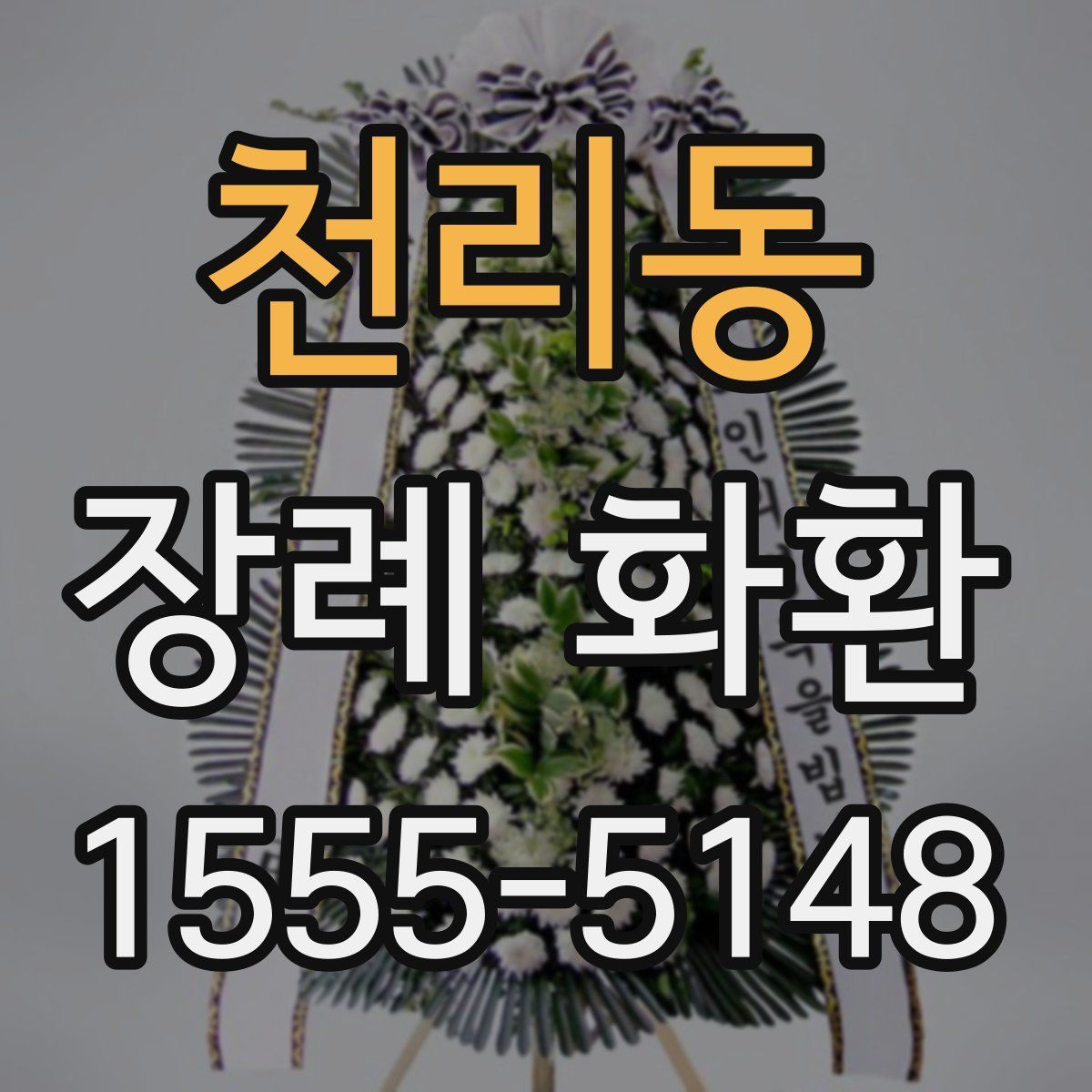 천리동 장례 화환