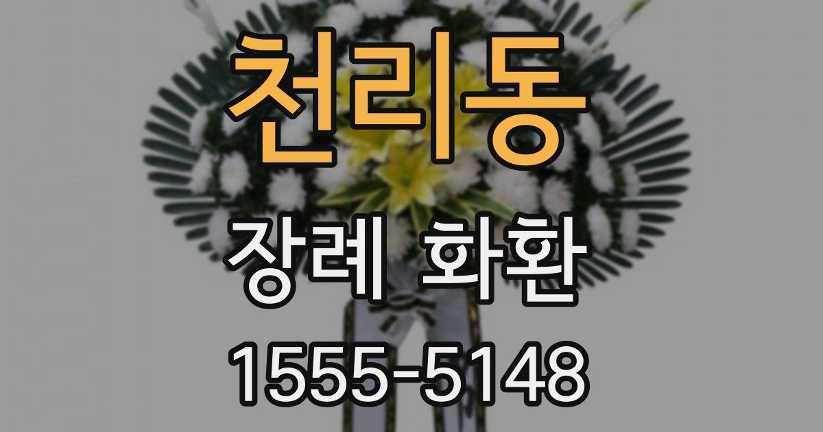 천리동 장례 화환