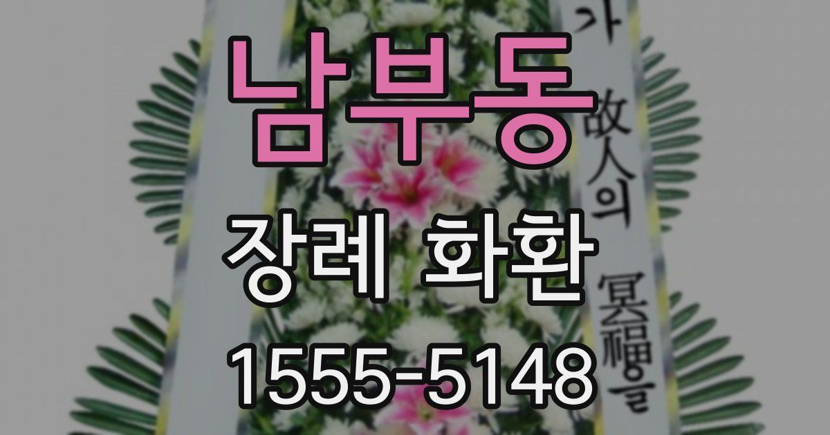 남부동 장례 화환