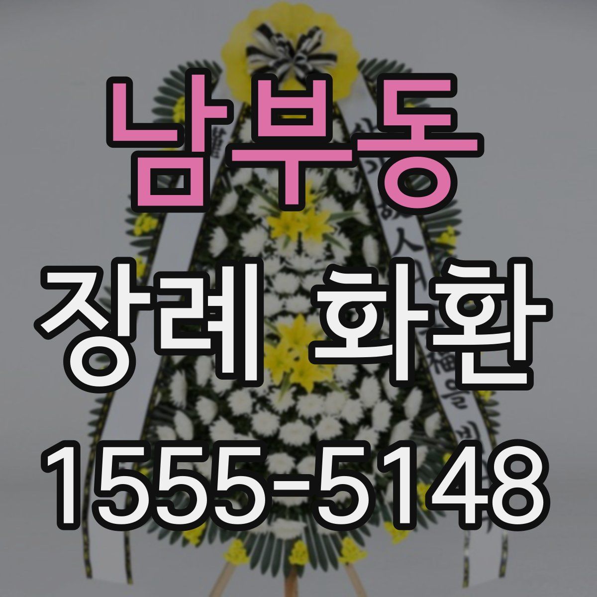 남부동 장례 화환