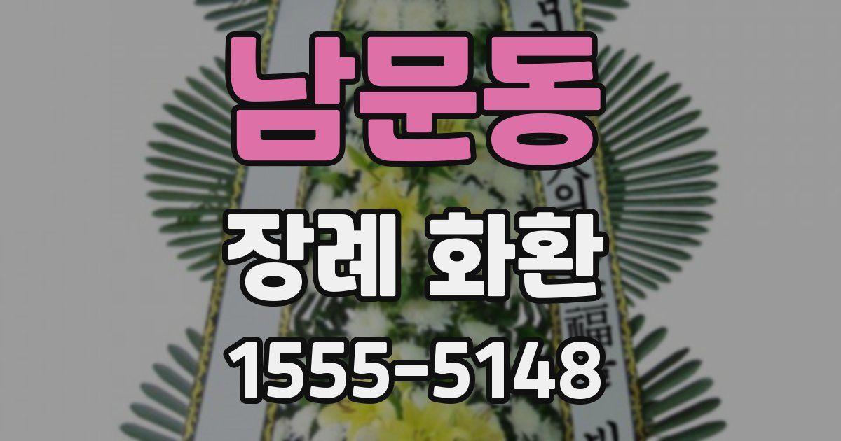 남문동 장례 화환