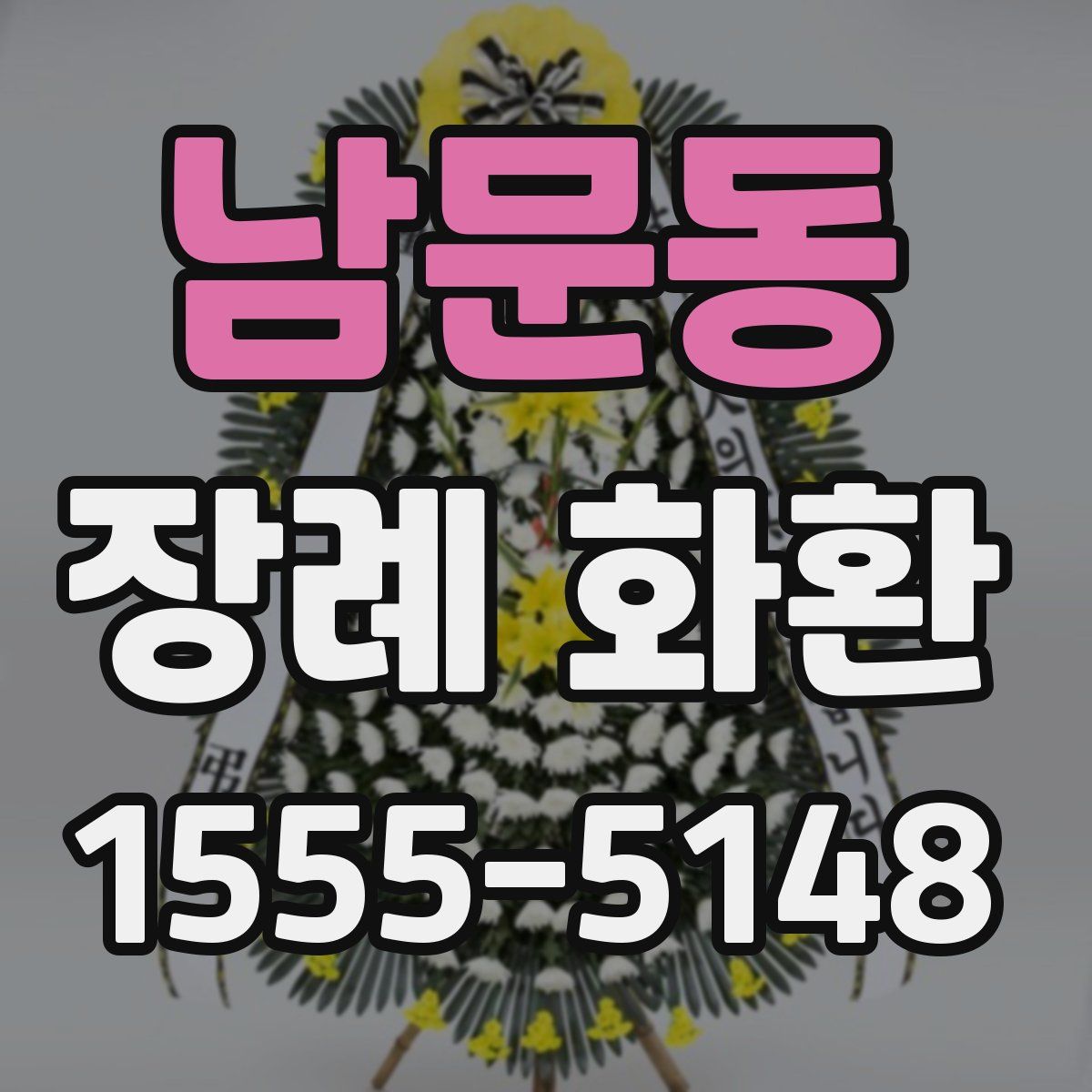 남문동 장례 화환
