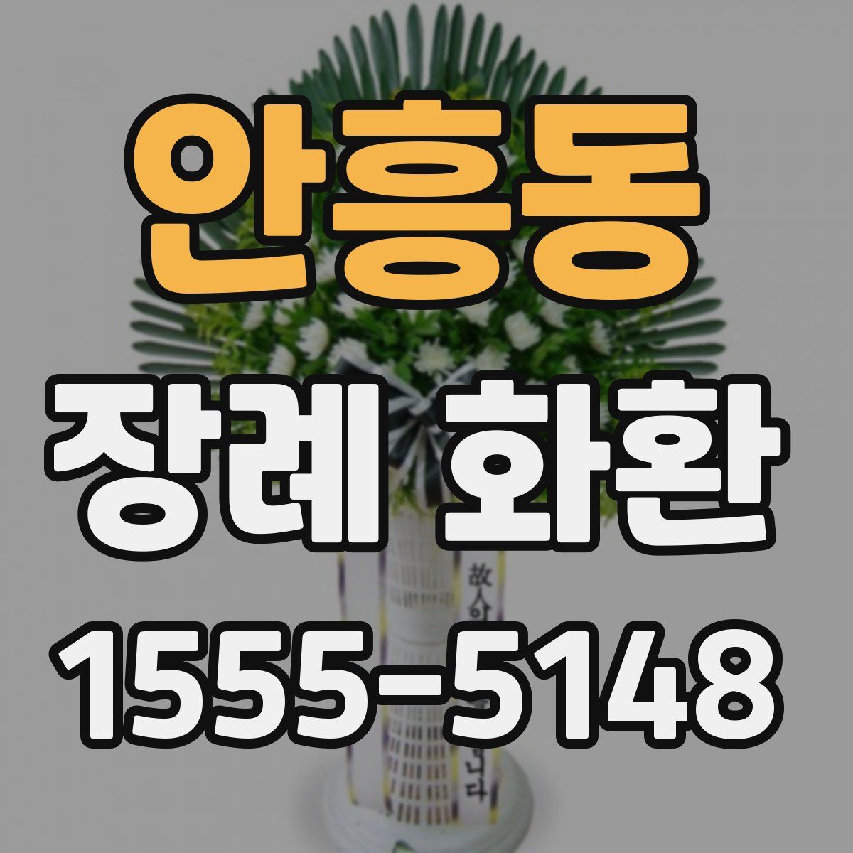 안흥동 장례 화환