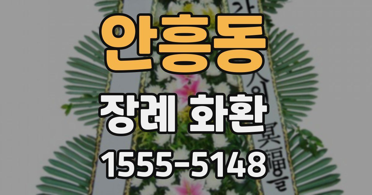 안흥동 장례 화환