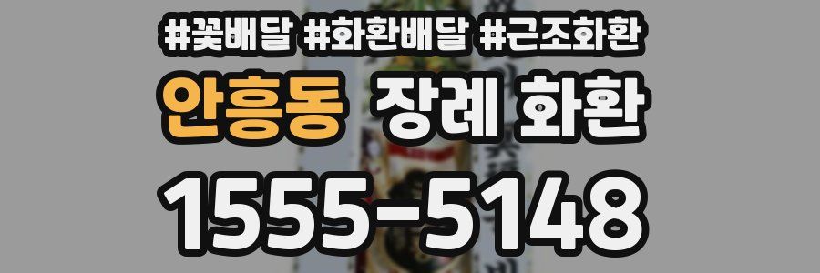 안흥동 장례 화환