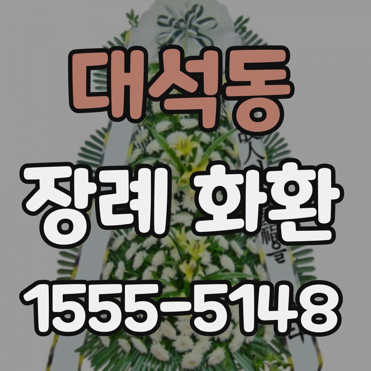 대석동 장례 화환