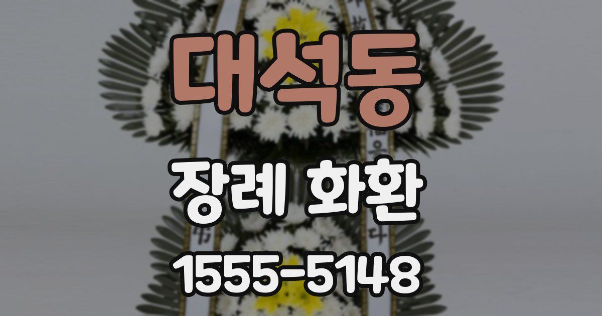 대석동 장례 화환