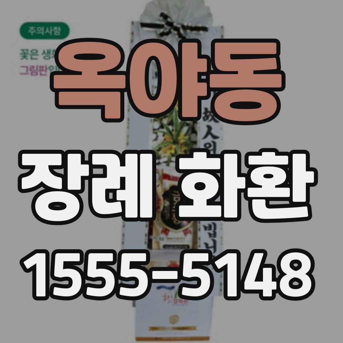 옥야동 장례 화환