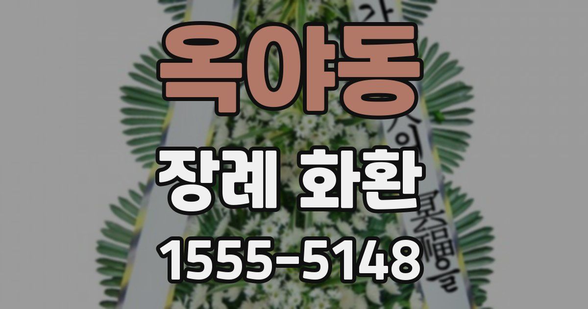 옥야동 장례 화환