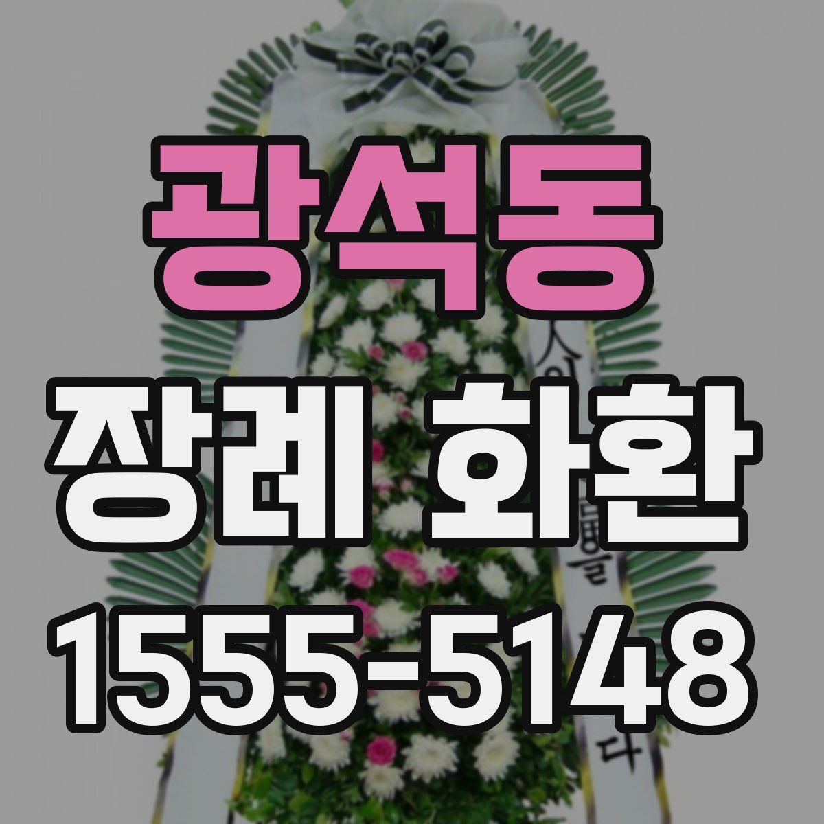 광석동 장례 화환
