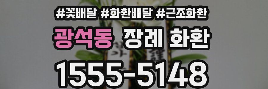 광석동 장례 화환