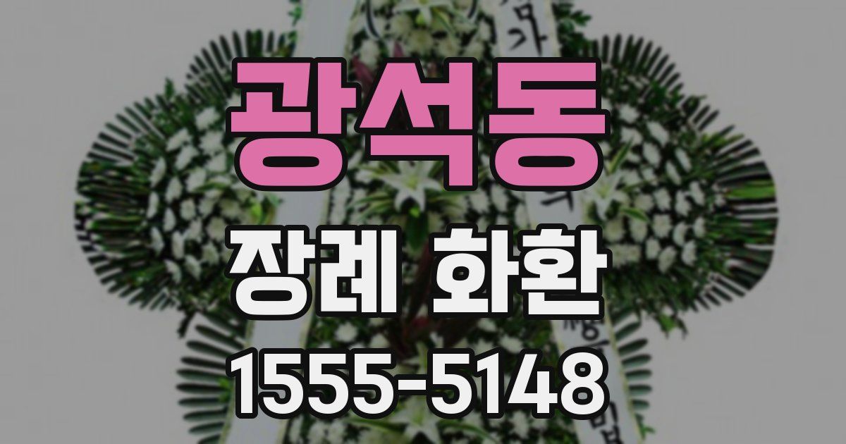 광석동 장례 화환