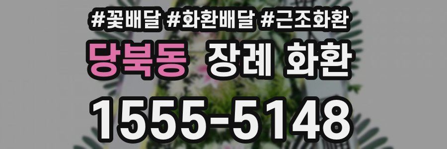 당북동 장례 화환