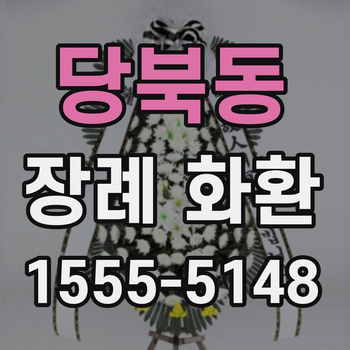 당북동 장례 화환