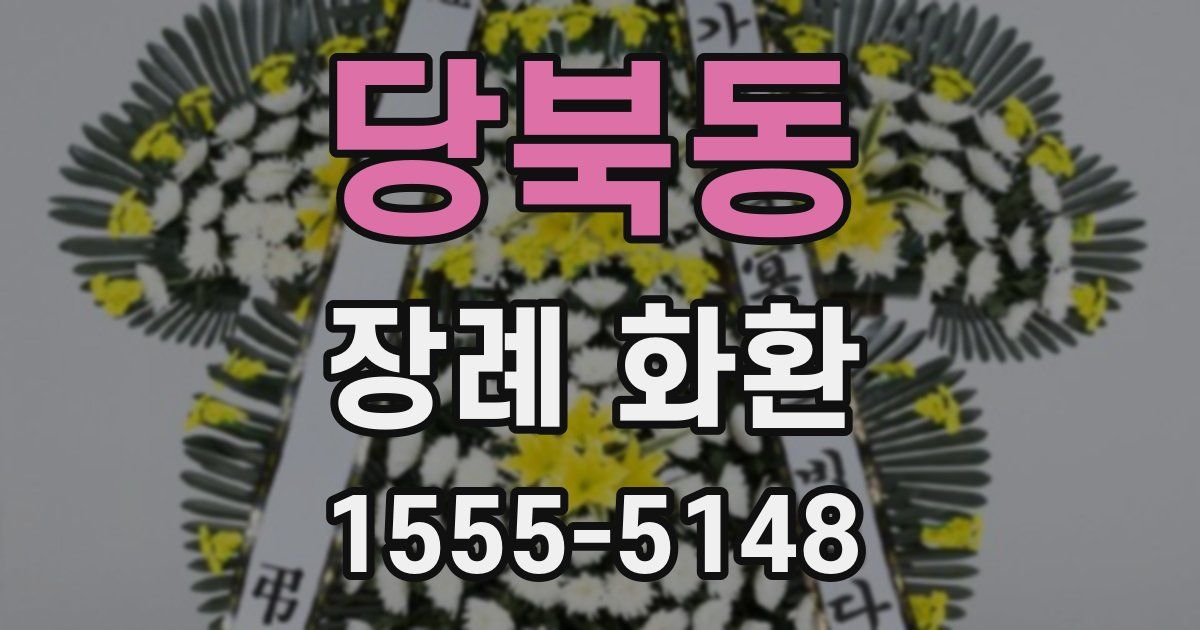당북동 장례 화환