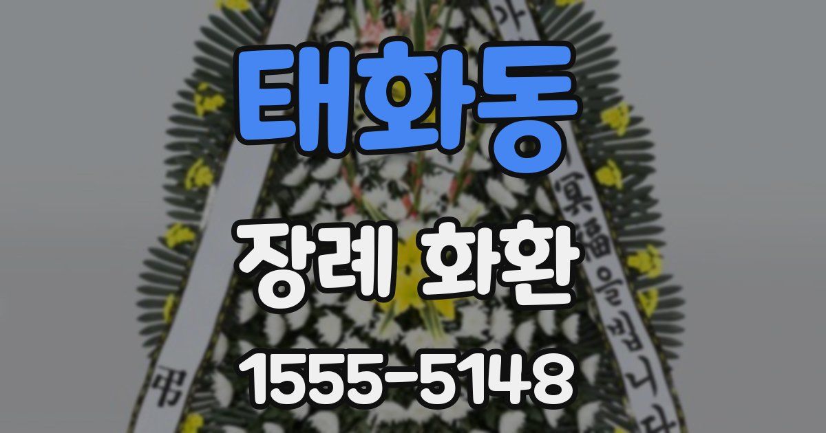태화동 장례 화환