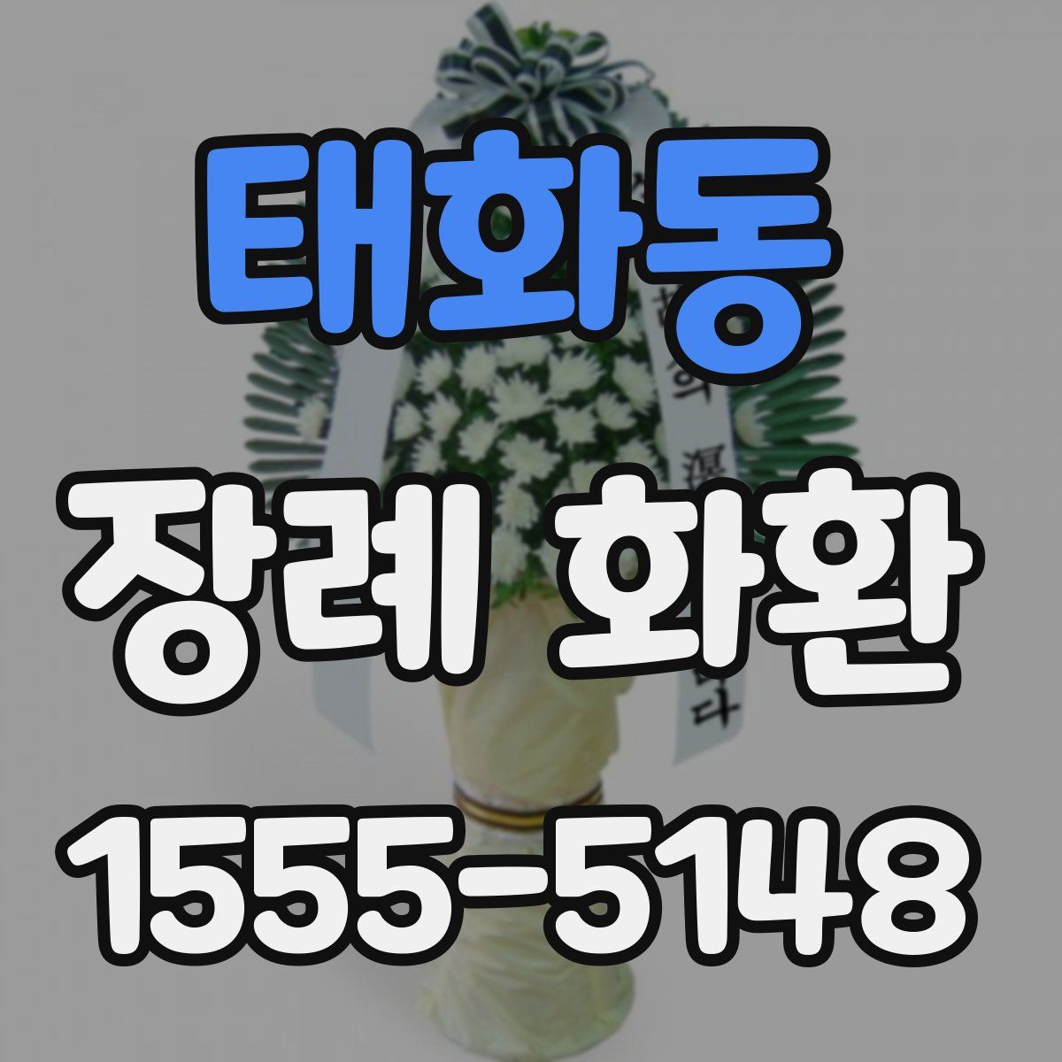 태화동 장례 화환
