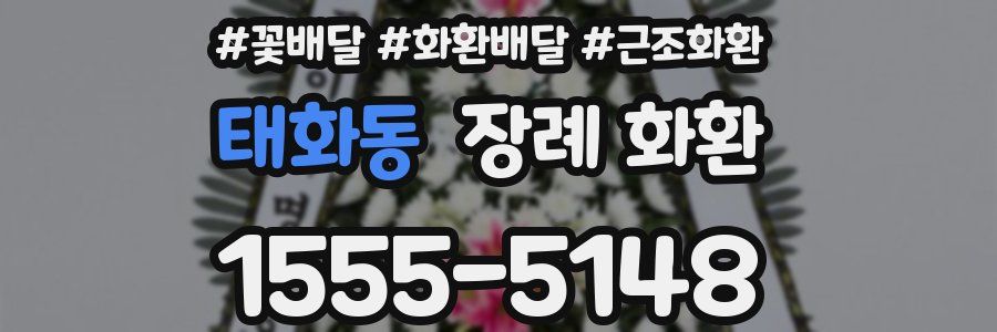 태화동 장례 화환