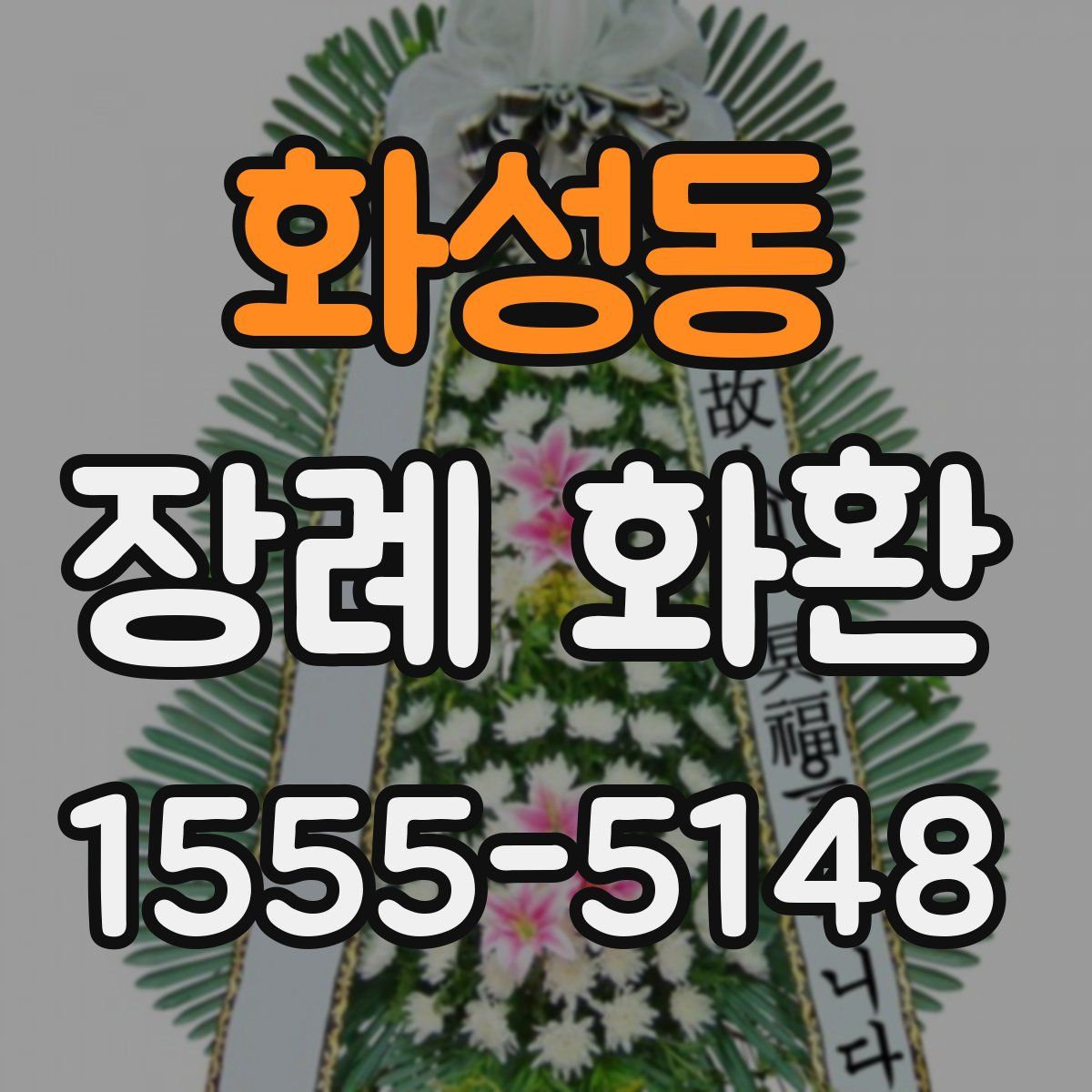 화성동 장례 화환