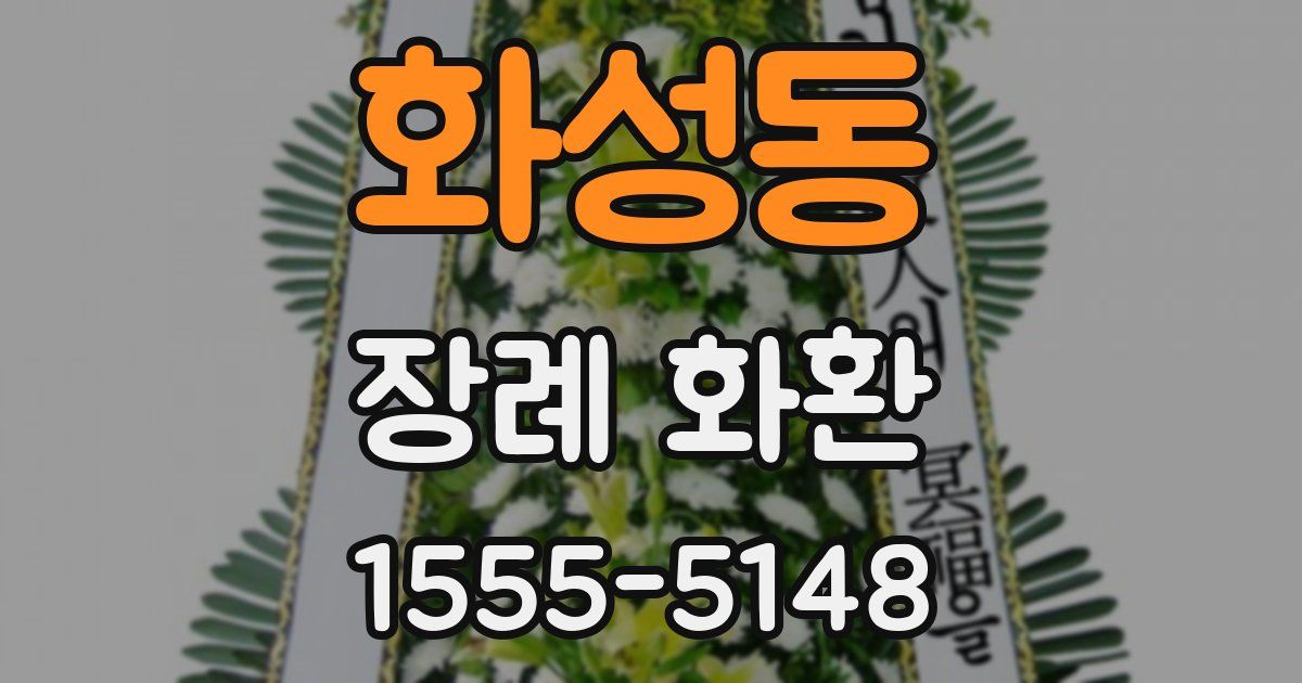 화성동 장례 화환