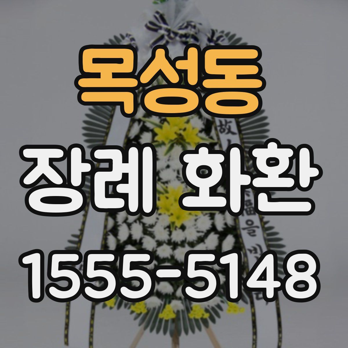 목성동 장례 화환