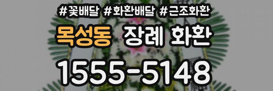 목성동 장례 화환
