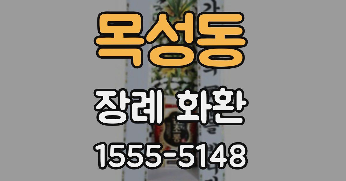 목성동 장례 화환