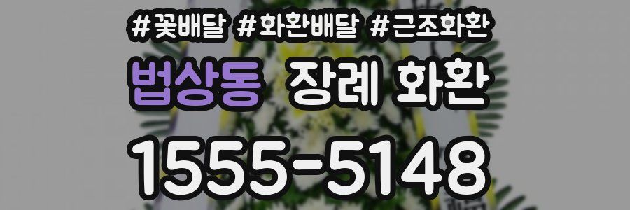 법상동 장례 화환