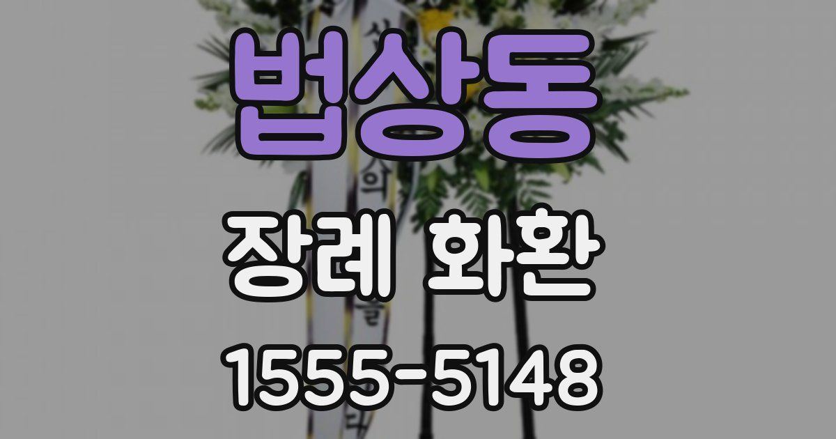 법상동 장례 화환