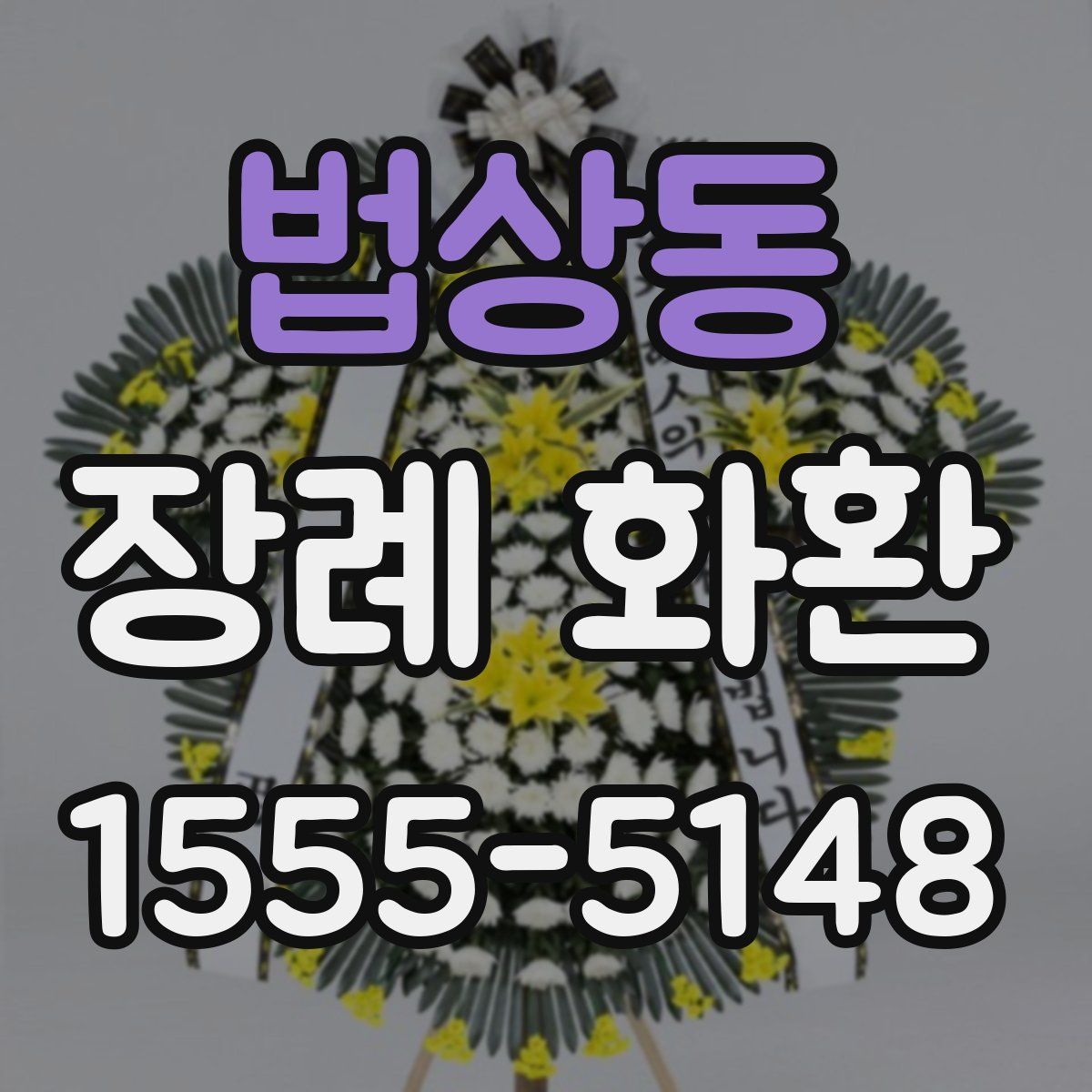 법상동 장례 화환