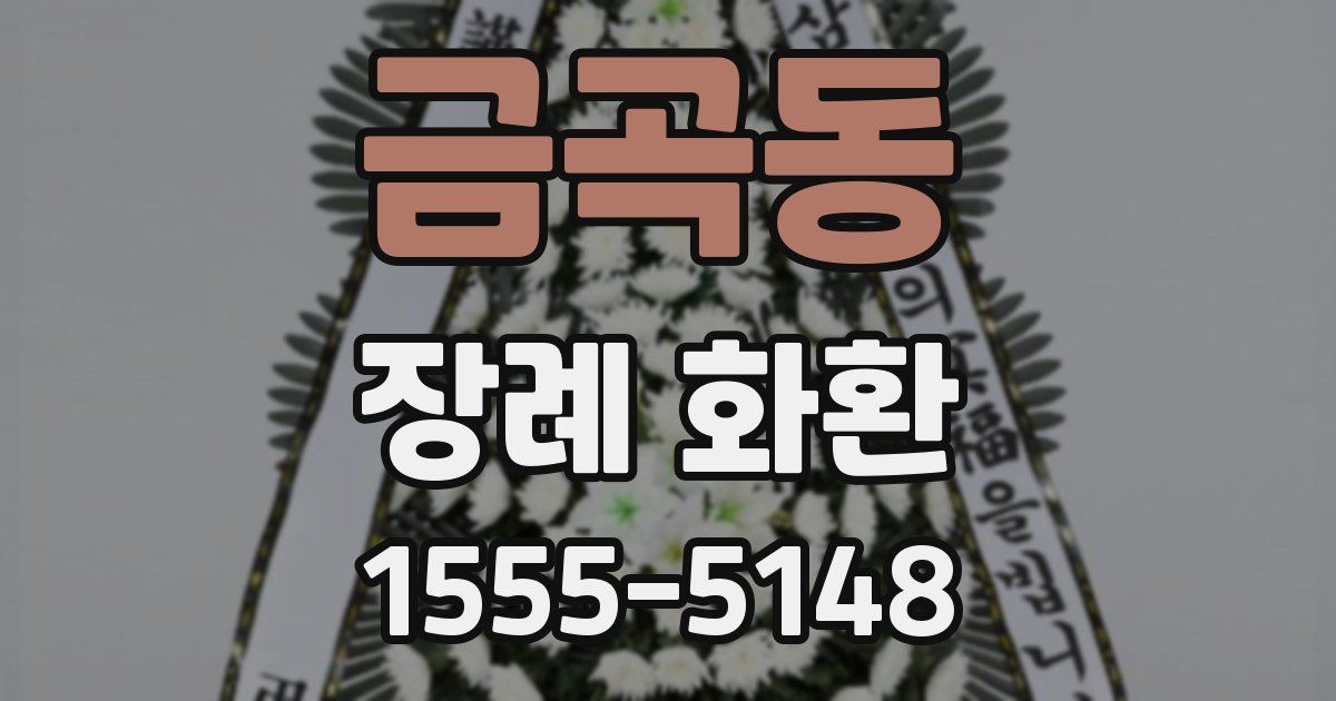 금곡동 장례 화환