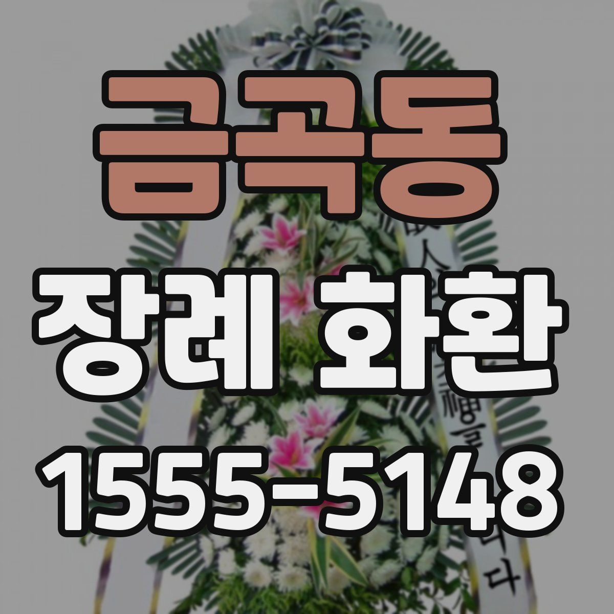 금곡동 장례 화환