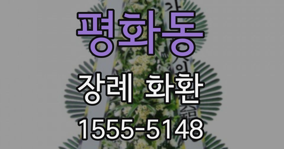 평화동 장례 화환