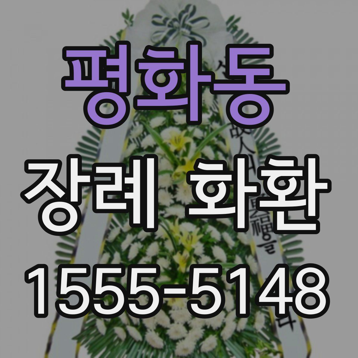 평화동 장례 화환