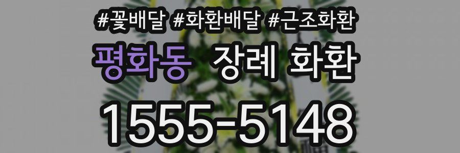평화동 장례 화환