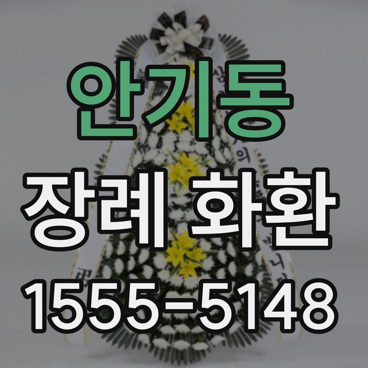 안기동 장례 화환