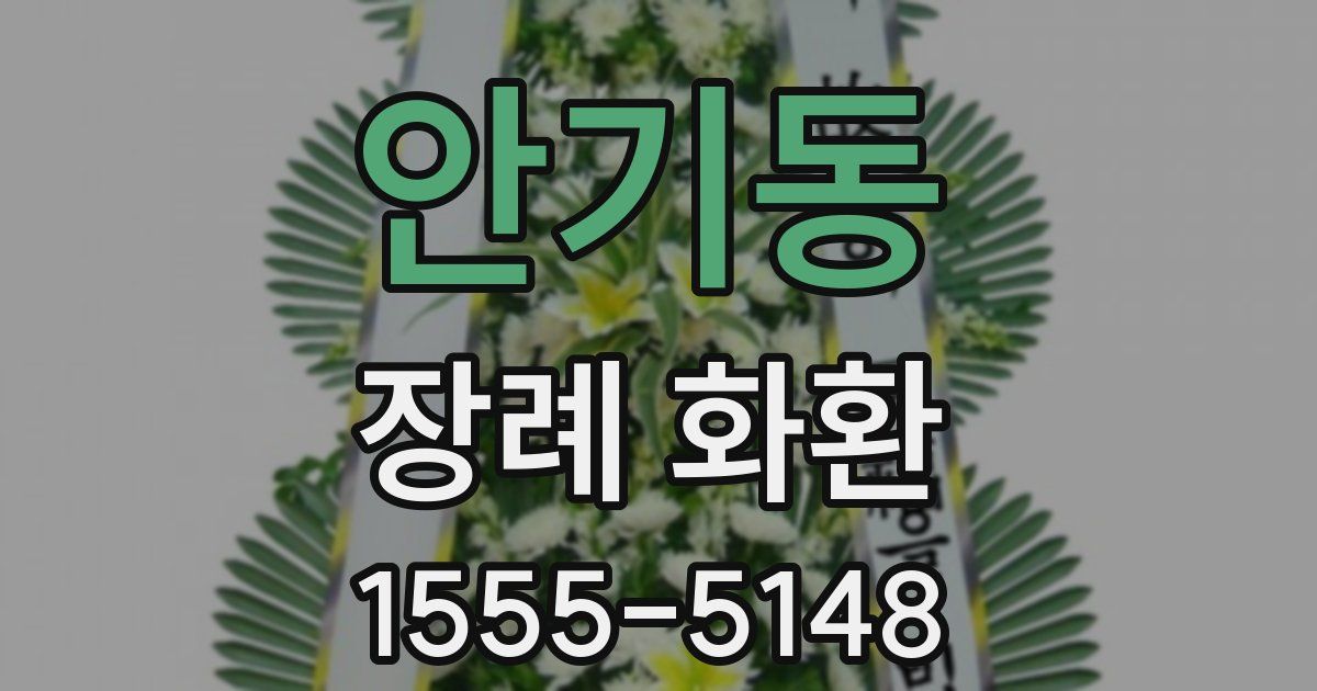 안기동 장례 화환