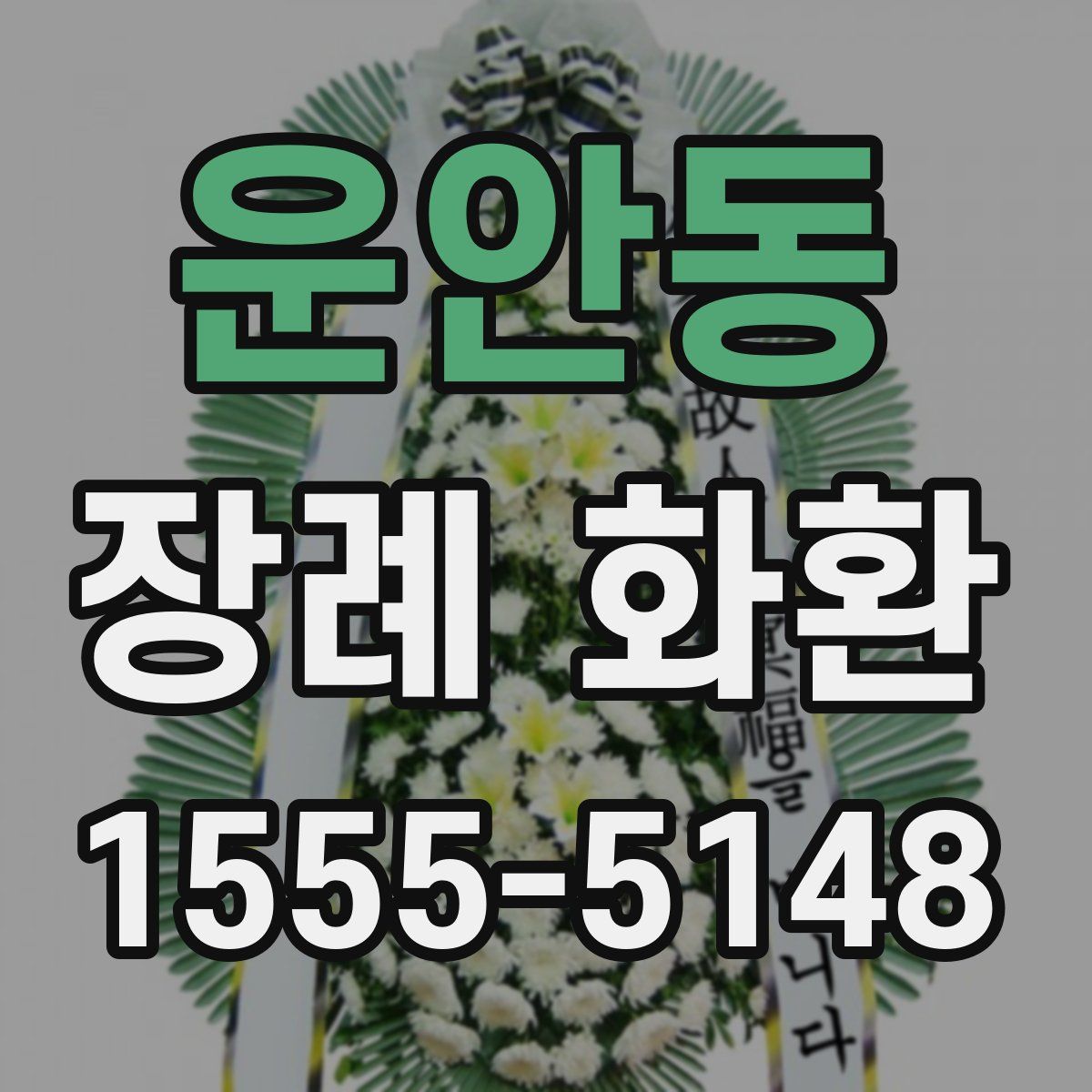 운안동 장례 화환