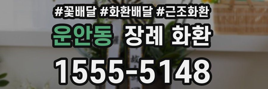 운안동 장례 화환