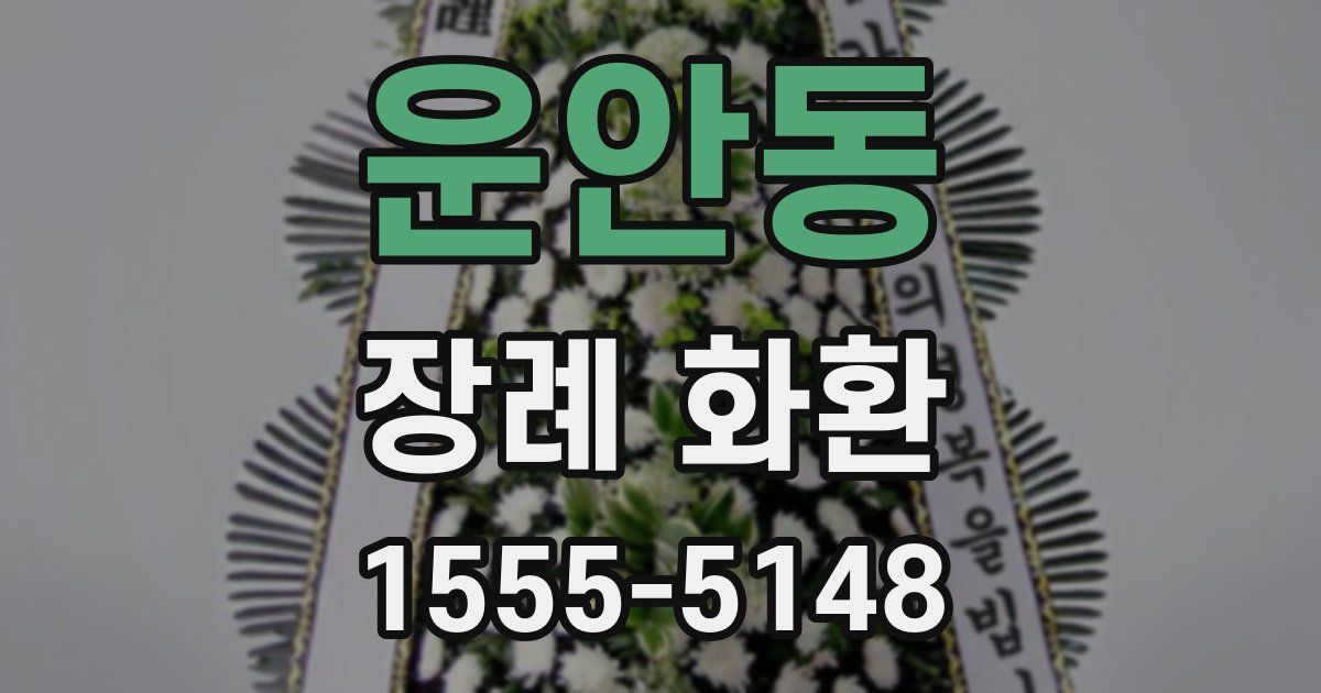 운안동 장례 화환