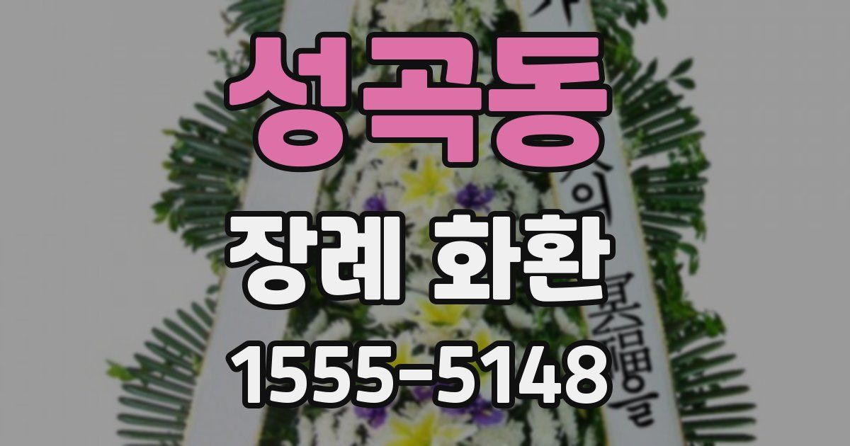 성곡동 장례 화환