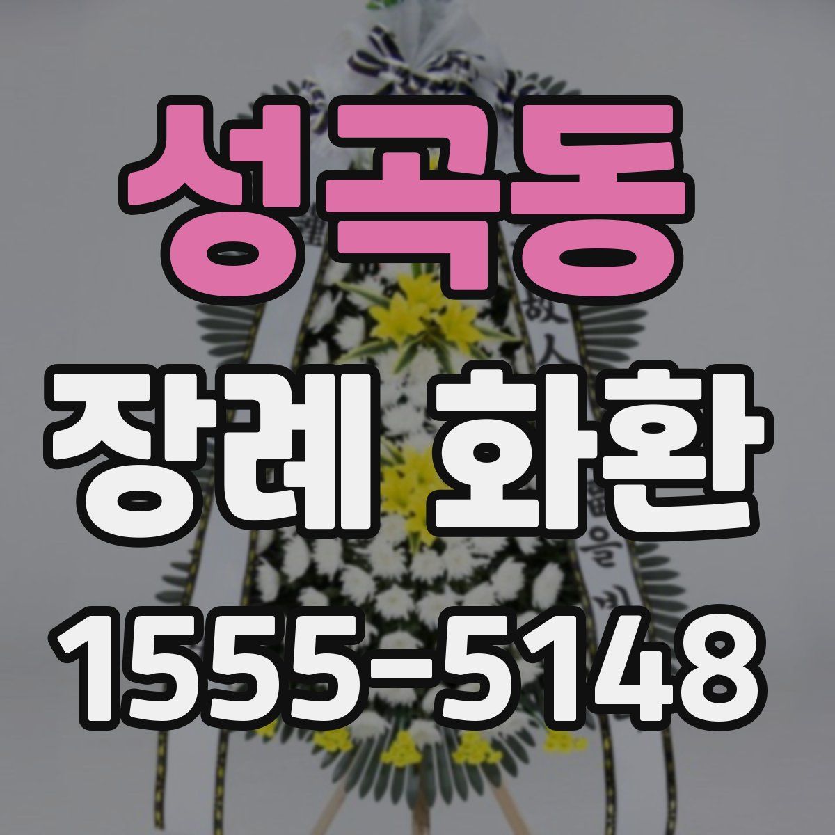 성곡동 장례 화환