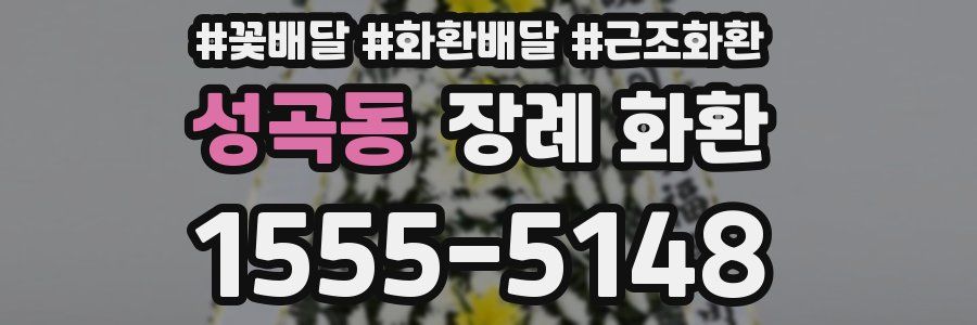 성곡동 장례 화환