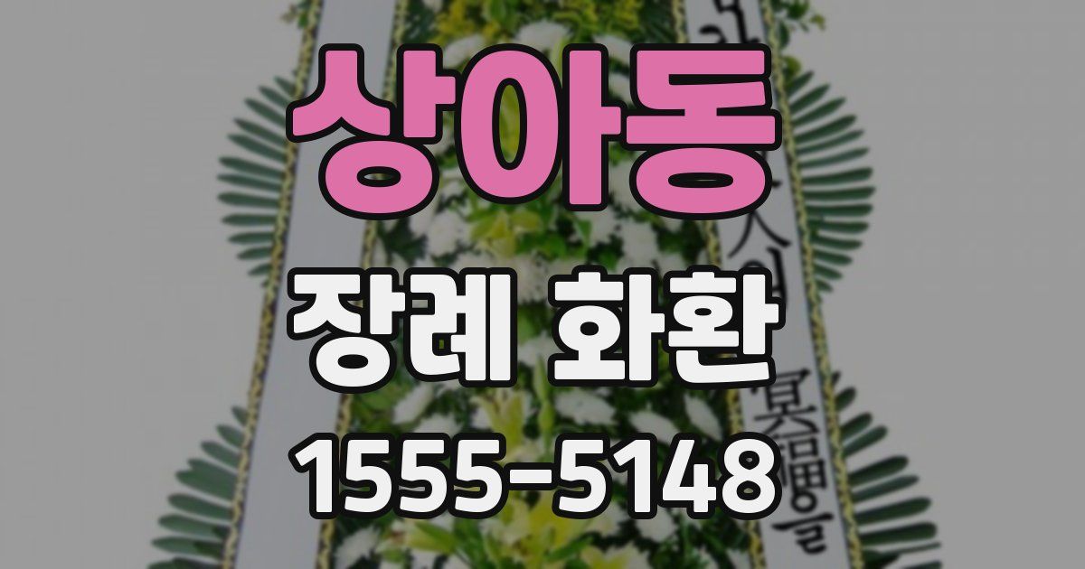 상아동 장례 화환