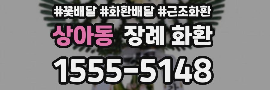 상아동 장례 화환
