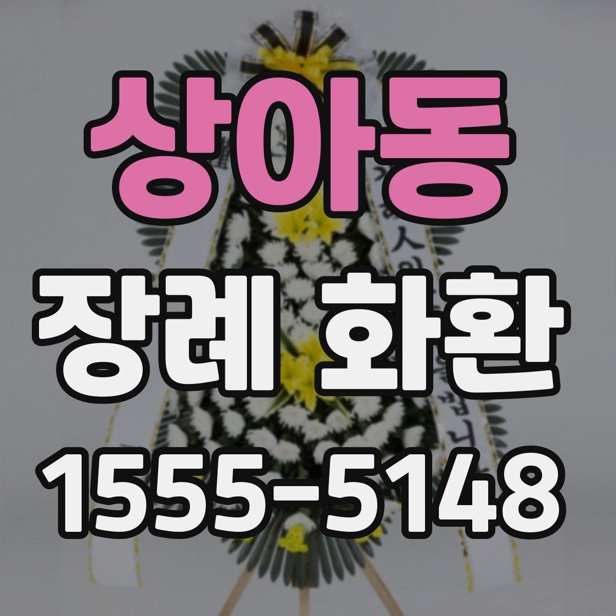 상아동 장례 화환
