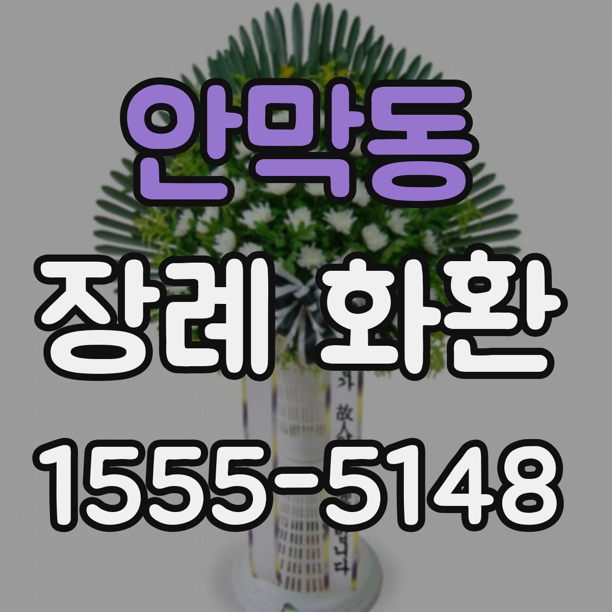 안막동 장례 화환
