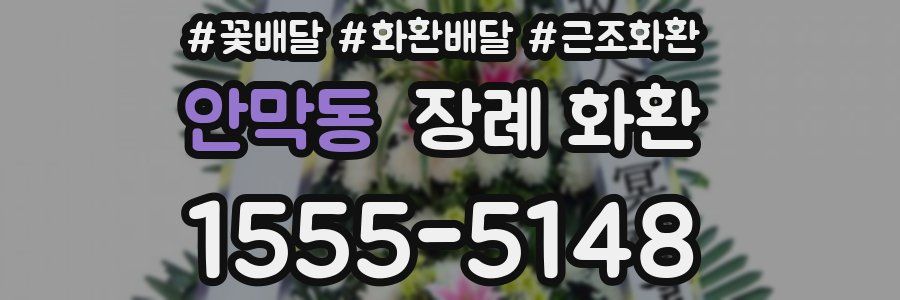 안막동 장례 화환