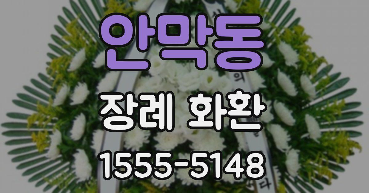 안막동 장례 화환
